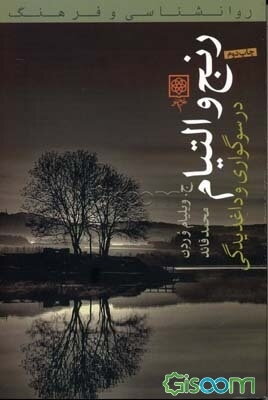 رنج و التیام در سوگواری و داغدیدگی