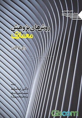 روش‌های پژوهش معماری