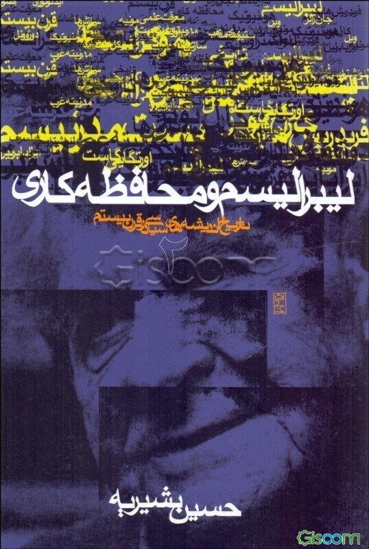 تاریخ اندیشه‌های سیاسی در قرن بیستم: لیبرالیسم و محافظه‌کاری (جلد 2)