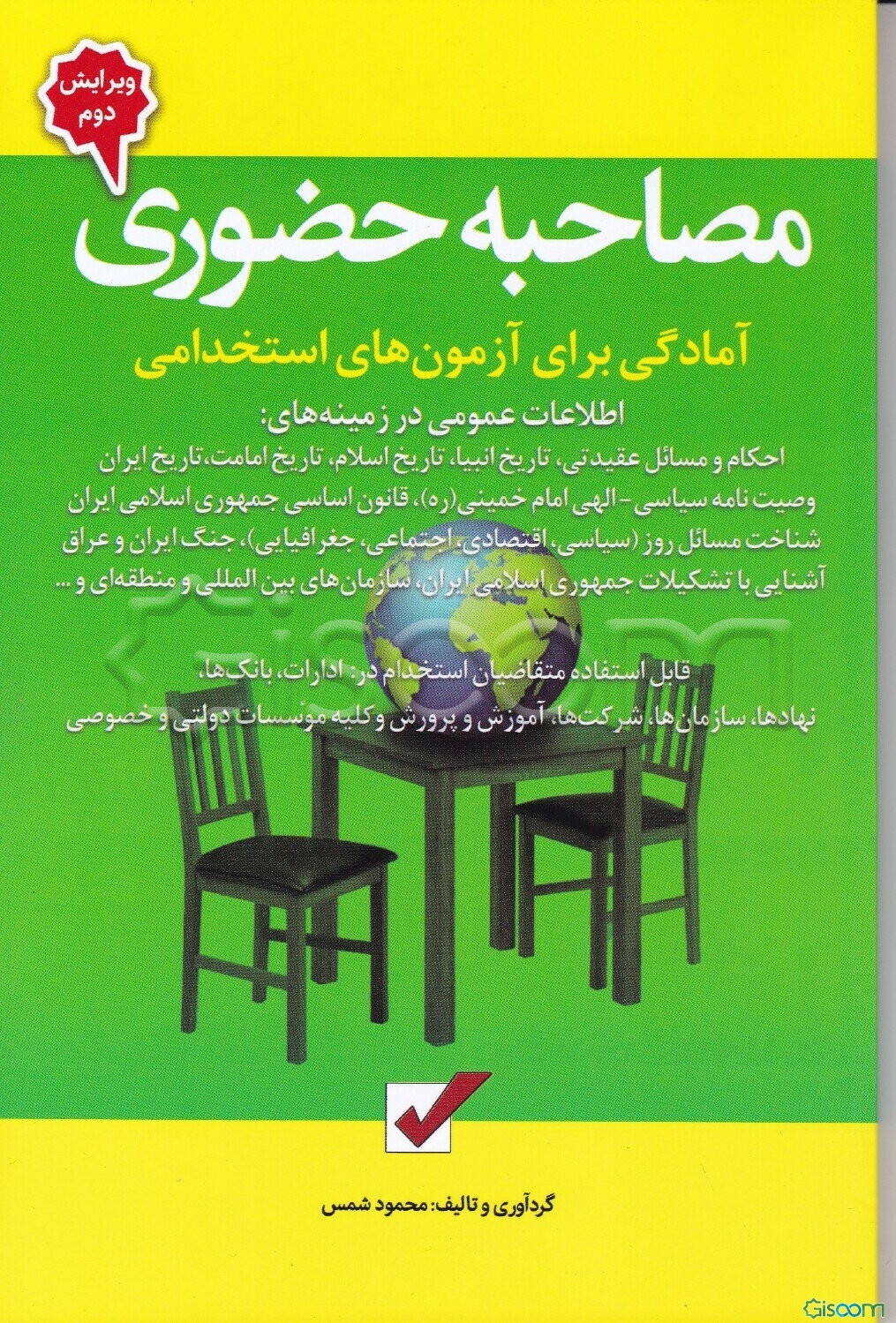 مصاحبه حضوری: آمادگی برای آزمون‌های استخدامی