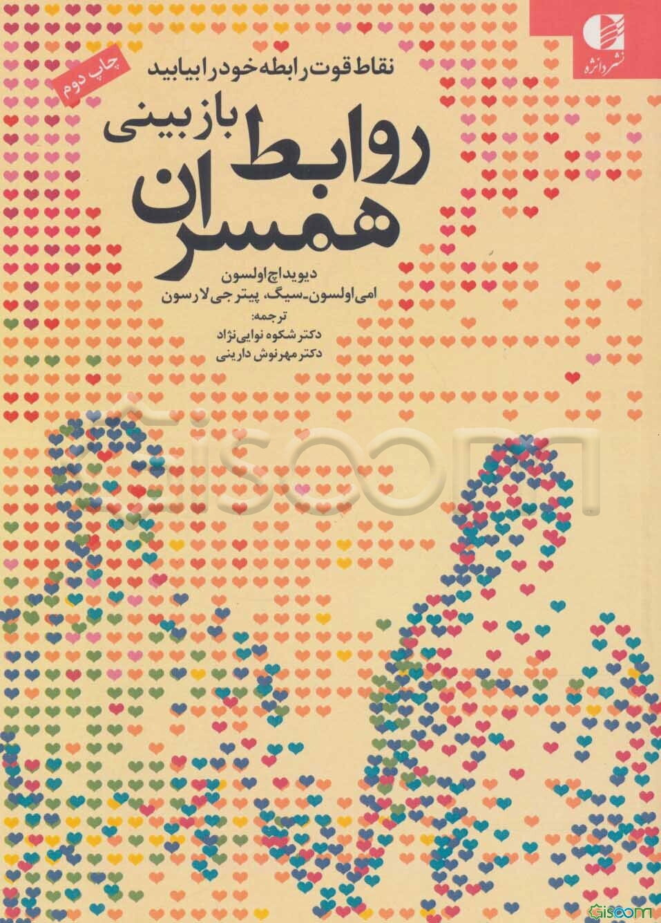 بازبینی روابط همسران: نقاط قوت رابطه خود را بیابید