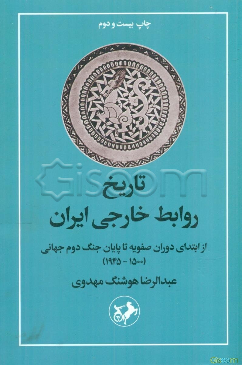 تاریخ روابط خارجی ایران: از ابتدای دوران صفویه تا پایان جنگ جهانی دوم (1500-1945)