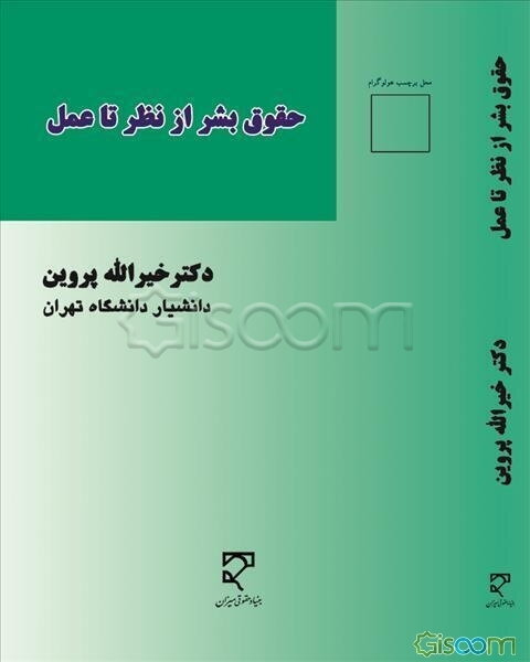 حقوق بشر از نظر تا عمل