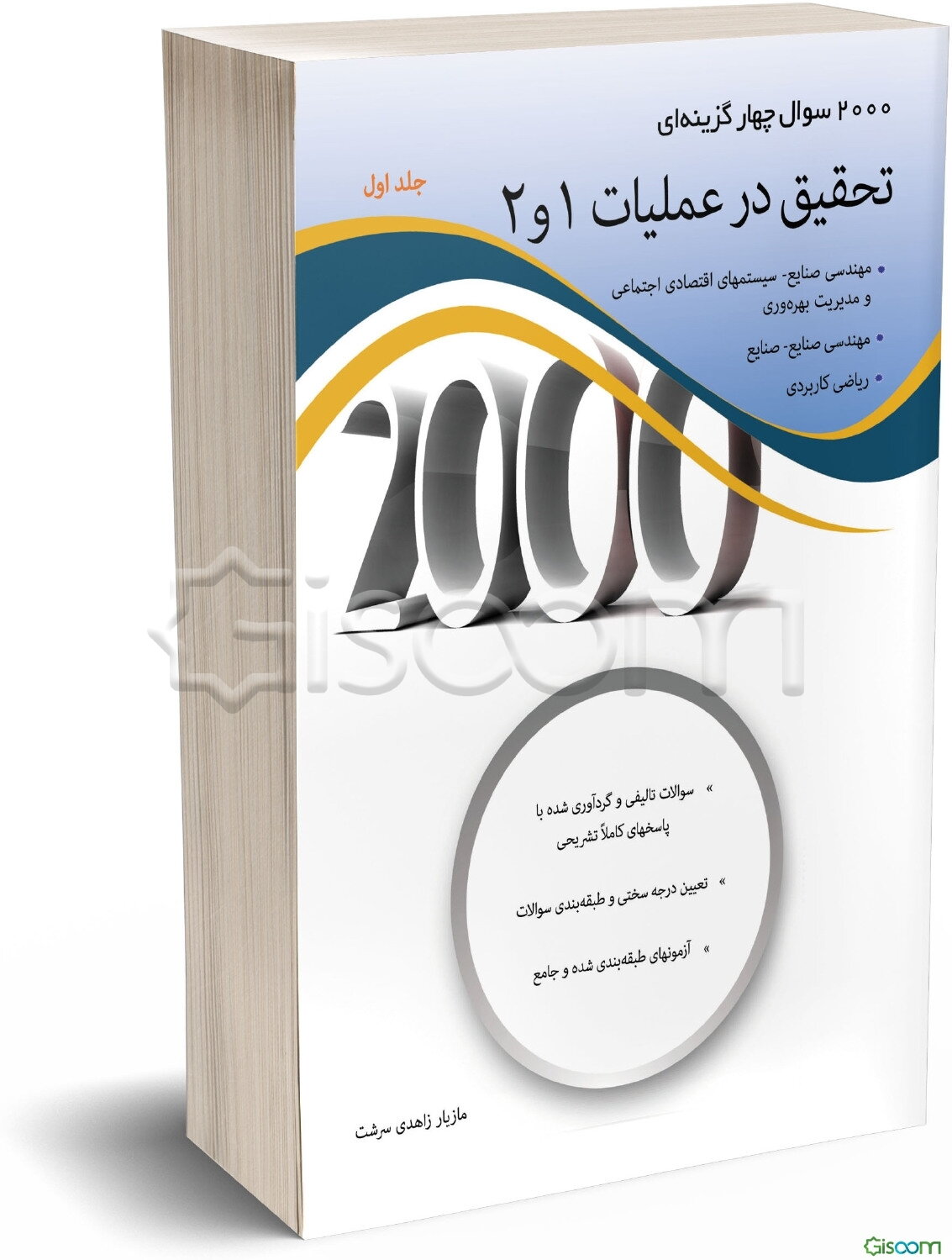 2000 سوال چهارگزینه‌ای تحقیق در عملیات 1و 2: سوالات و پاسخ‌های کاملا تشریحی، کنکورهای کارشناسی ارشد دانشگاه‌های سراسری و آزاد، تحلیل و ارائه سوالات .. (جلد 1)