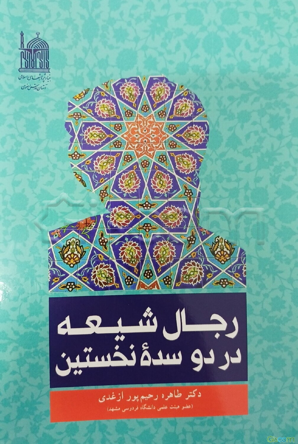 رجال شیعه: در دو سده نخستین