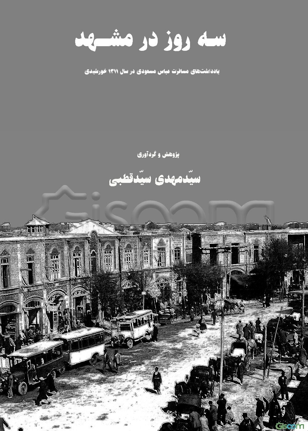 سه روز در مشهد (1311 خورشیدی): یادداشت‌های مسافرت عباس مسعودی