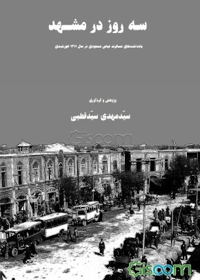 سه روز در مشهد (1311 خورشیدی): یادداشت‌های مسافرت عباس مسعودی