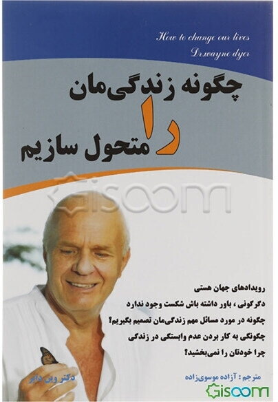 چگونه زندگی‌مان را متحول سازیم