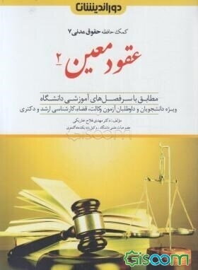 عقود معین 2 (مزارعه، مساقات، مضاربه، شرکت، ودیعه، عاریه، گروبندی مشروع، وکالت، ضمان، حواله، کفالت و رهن) ...