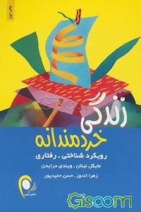 زندگی خردمندانه (رویکرد شناختی - رفتاری)