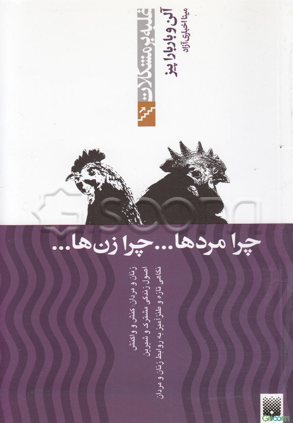 چرا مردها ... چرا زن‌ها ...