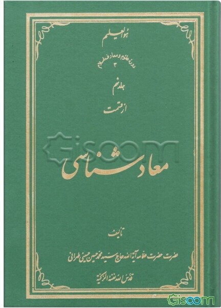 معادشناسی (جلد 9)