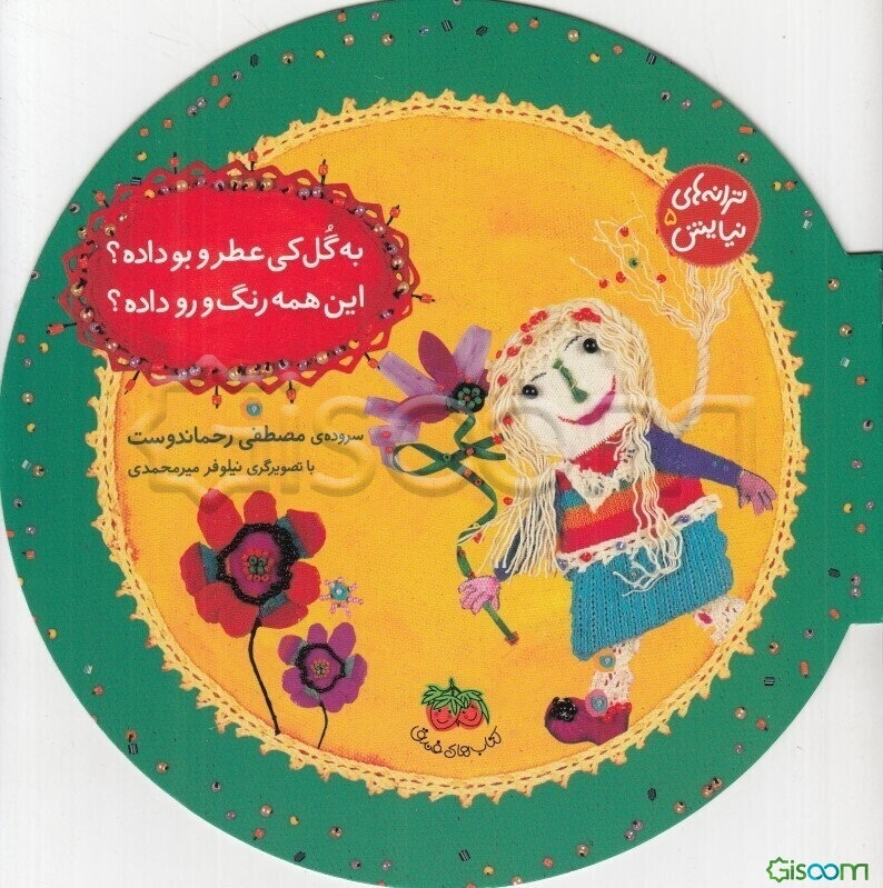 به گل کی عطر و بو داده؟ این همه رنگ و رو داده؟