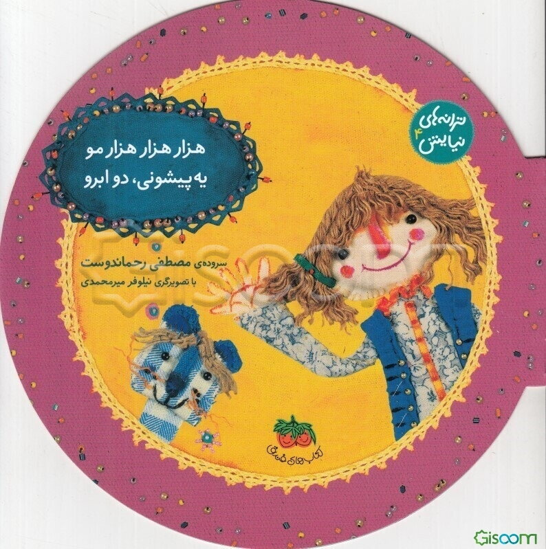 هزار هزار هزار مو، یه پیشونی دو ابرو