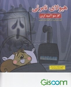 هیولای نامرئی