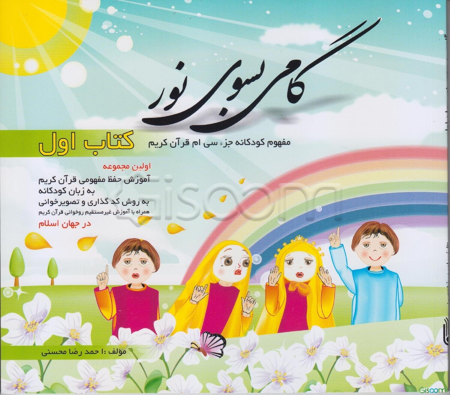 گامی به سوی نور: مفهوم کودکانه جزء سی‌ام قرآن کریم ... (جلد 1)