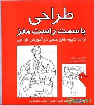 طراحی با سمت راست مغز