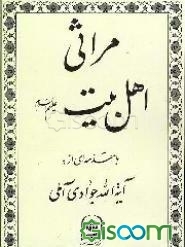 مراثی اهل بیت علیهم السلام