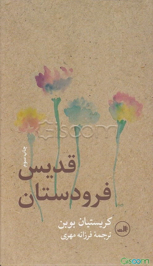 قدیس فرودستان