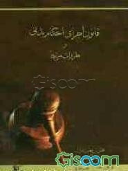 قانون اجرای احکام مدنی و مقررات مرتبط