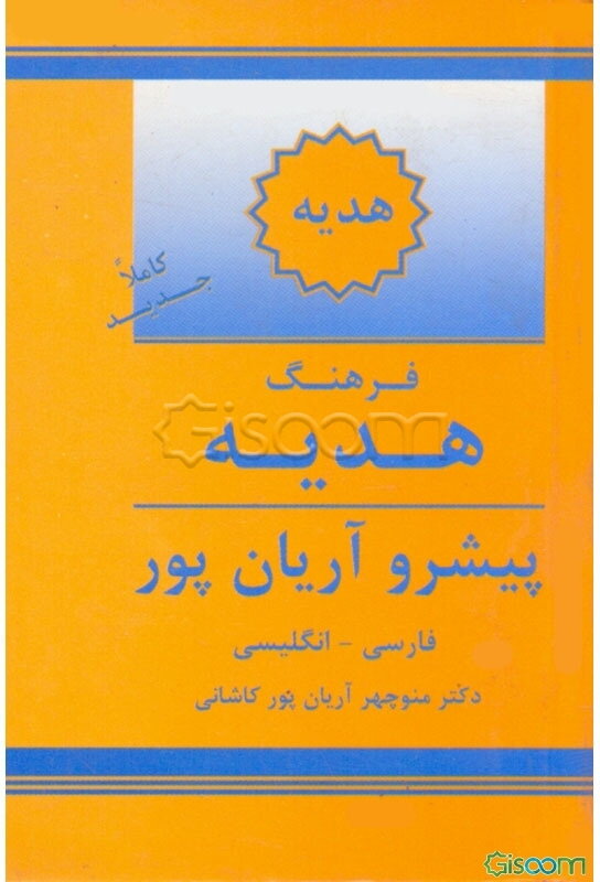 فرهنگ هدیه پیشرو آریان‌پور فارسی - انگلیسی