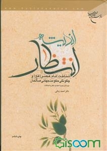 اندیشه انتظار: شناخت امام عصر (عج) و چگونگی حکومت جهانی صالحان