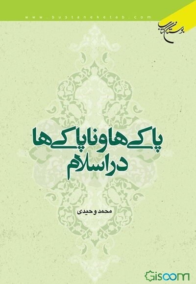 پاکی‌ها و ناپاکی‌ها در اسلام