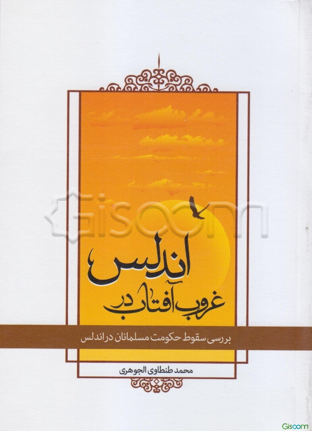 غروب آفتاب در اندلس