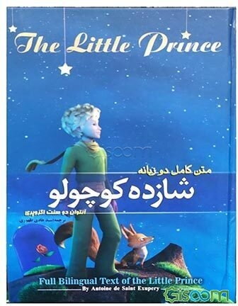 متن کامل دو زبانه شازده کوچولو
