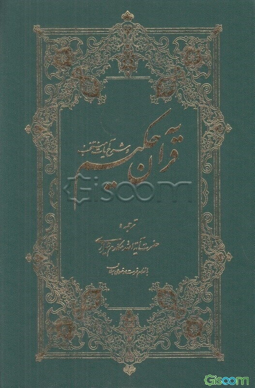 قرآن حکیم و شرح آیات منتخب