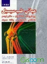 مبانی طب سسیل: بیماریهای اسکلتی - عضلانی و بافت همبند