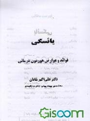 یائسگی: فوائد و عوارض هورمون درمانی