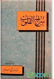 سراج‌القلوب