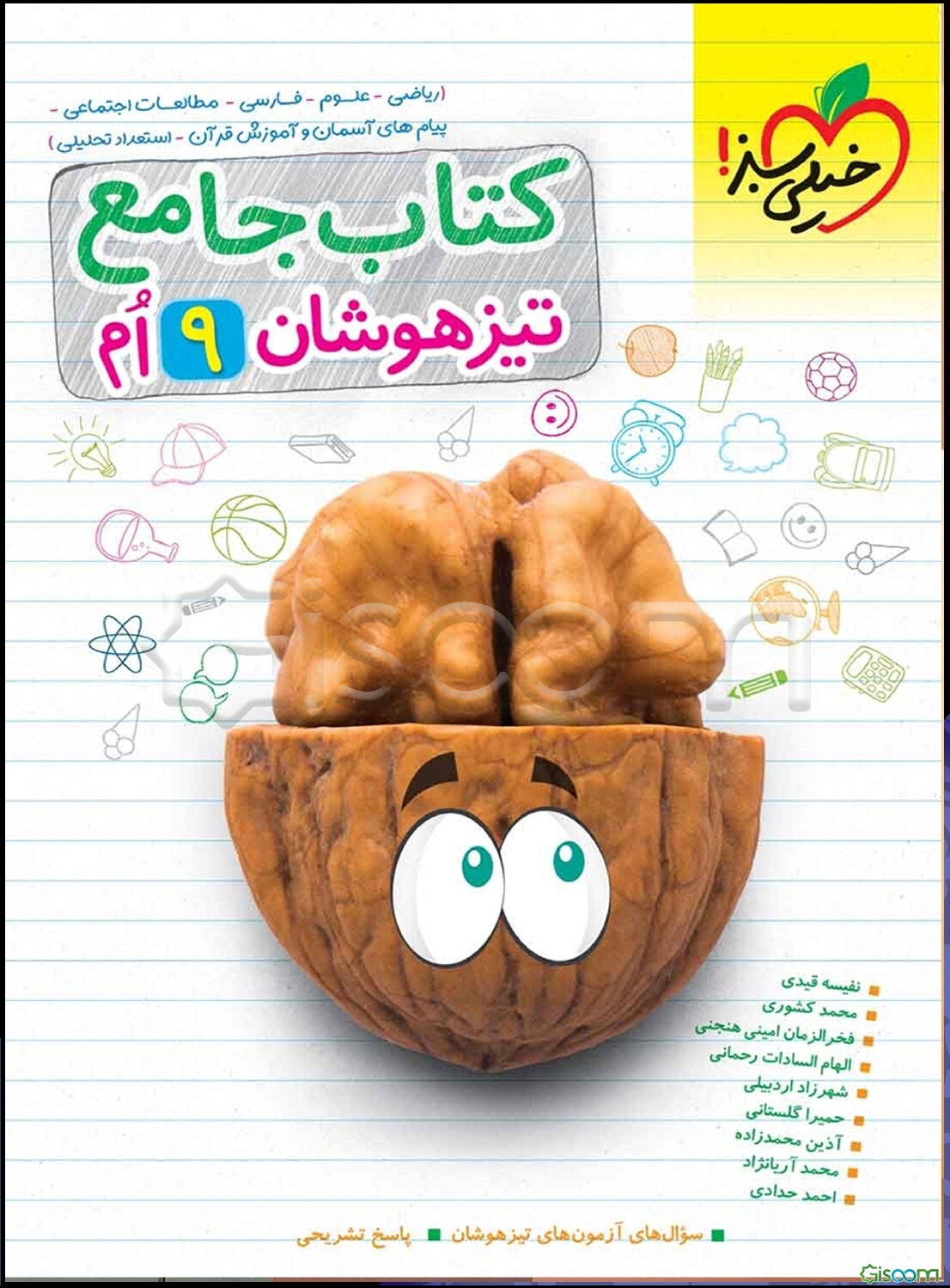 کتاب جامع تیزهوشان نهم (ریاضی - علوم - فارسی - مطالعات اجتماعی - پیام‌های آسمان - آموزش قرآن - استعداد تحلیلی)