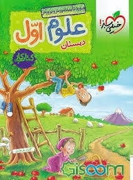 علوم اول دبستان - کتاب کار