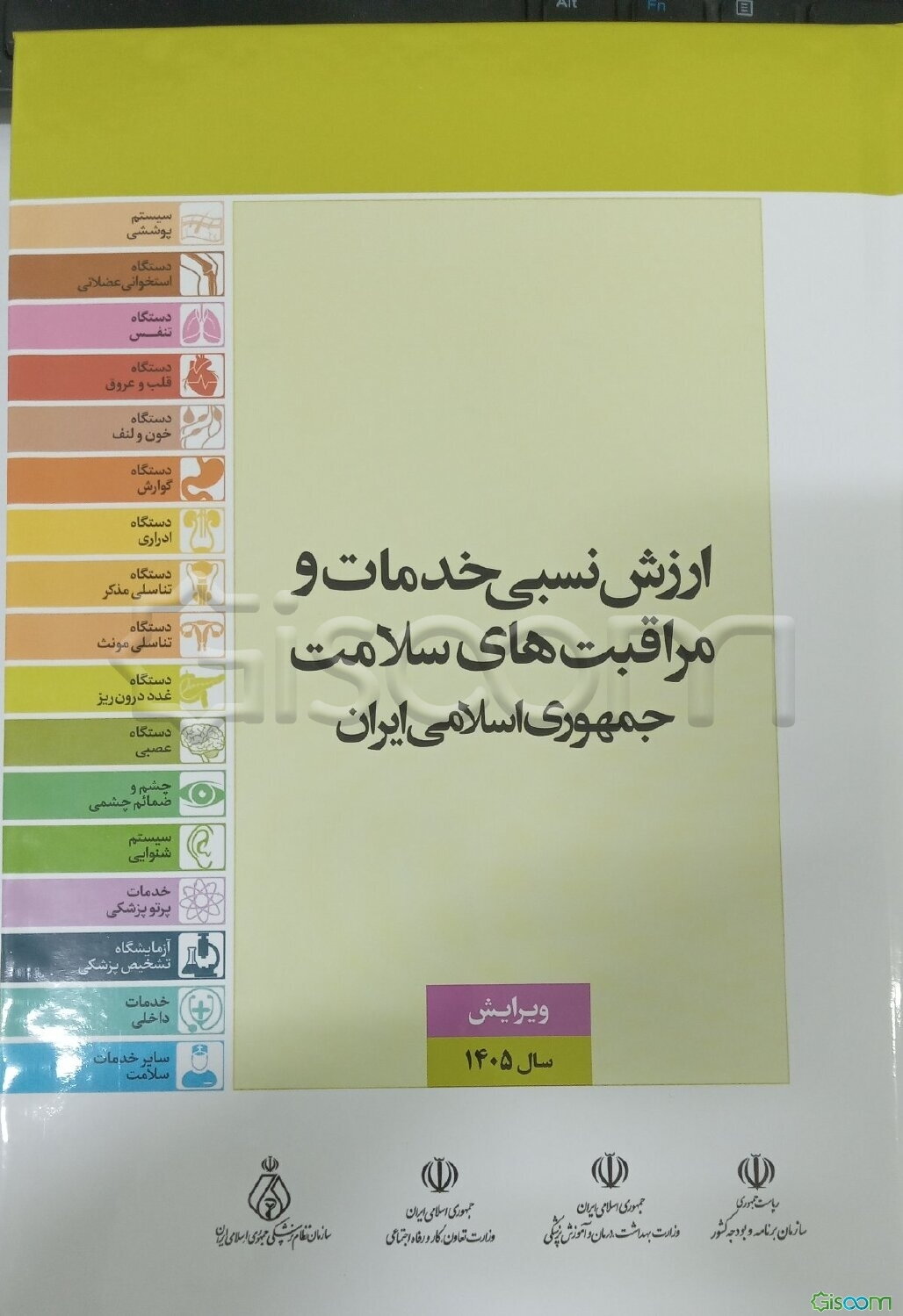 ارزش نسبی خدمات و مراقبت‌های سلامت جمهوری اسلامی ایران