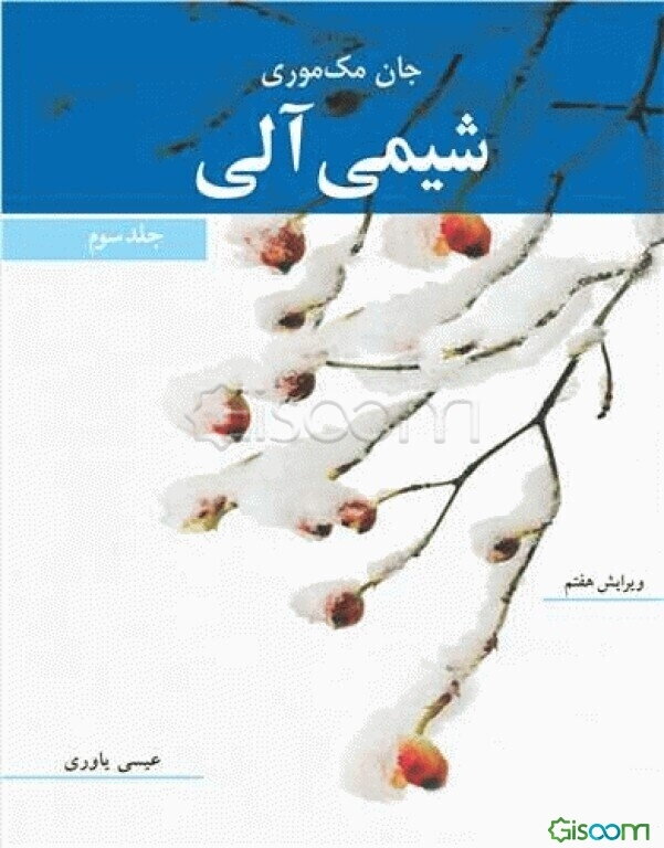 شیمی آلی (جلد 3)