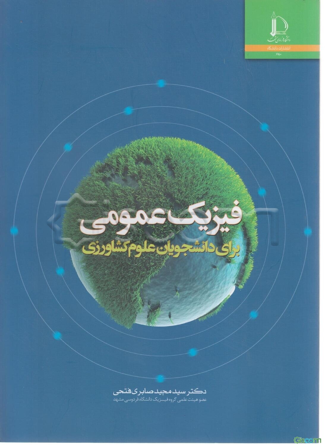 فیزیک عمومی برای دانشجویان علوم کشاورزی