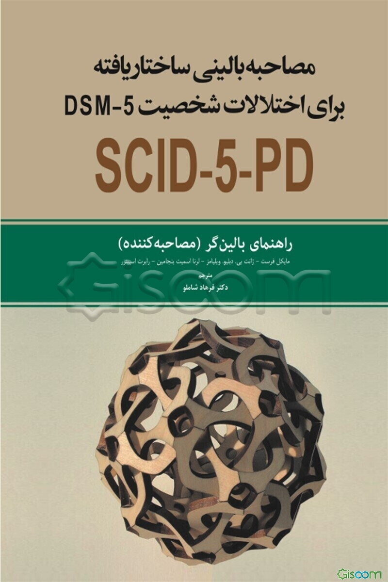 مصاحبه بالینی ساختاریافته برای اختلال‌های شخصیت DSM-5: راهنمای بالین‌گر (مصاحبه‌کننده) همچنین شامل اموزش‌هایی در خصوص مصاحبه بالینی ساختاریافته ...