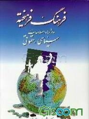 فرهنگ فرهیخته: واژه‌ها و اصطلاحات سیاسی - حقوقی