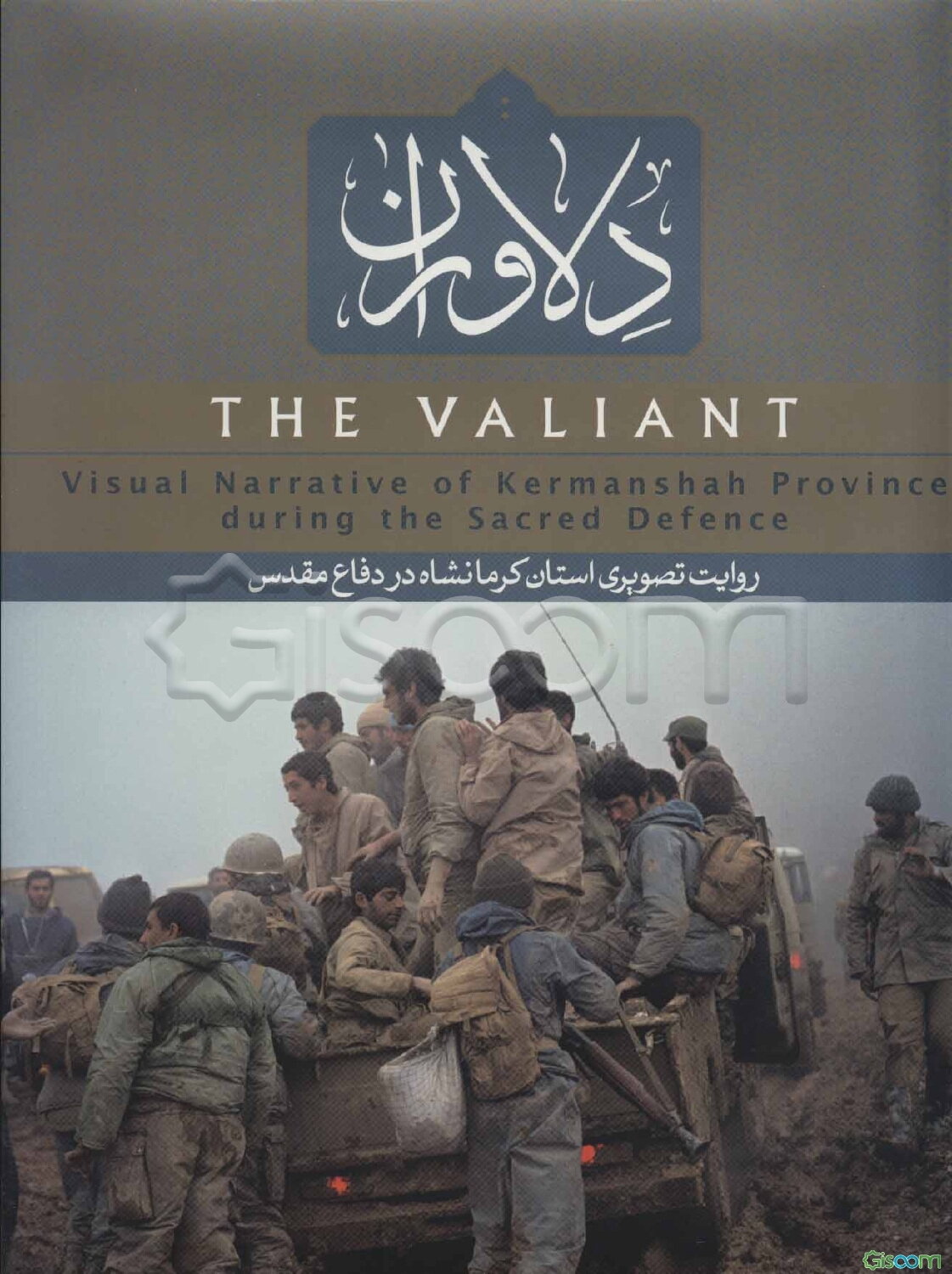 دلاوران: روایت تصویری استان کرمانشاه در دفاع مقدس