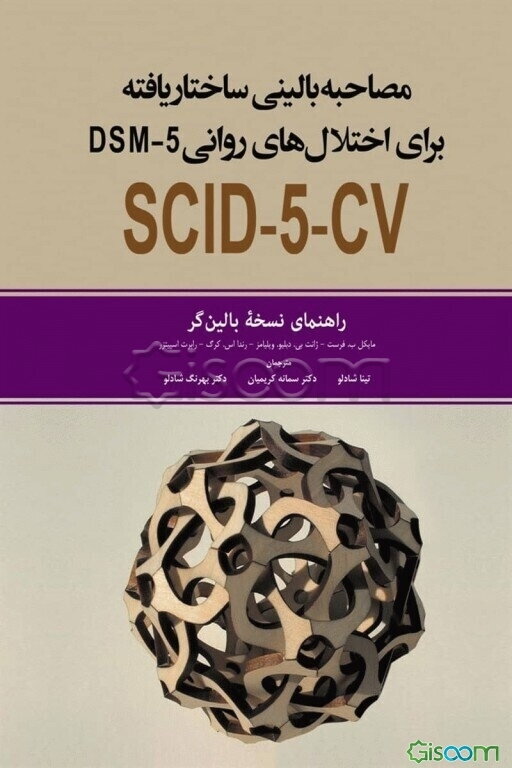 مصاحبه بالینی ساختاریافته برای اختلال‌های DSM-5: راهنمای نسخه‌ی بالین‌گر
