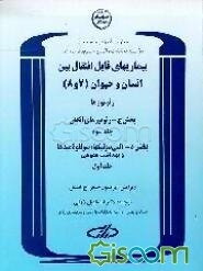 بیماریهای قابل انتقال بین انسان و حیوان (7 و 8): زئونوزها: بخش ج - زئونوزهای انگلی (جلد سوم)