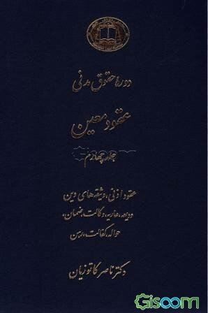 عقود معین: عقود اذنی، وثیقه‌های دین، ودیعه، عاریه، وکالت، ضمان، حواله، کفالت، رهن (جلد 4)