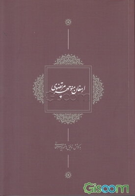 ارمغان منوچهر مرتضوی