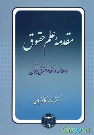 مقدمه علم حقوق و مطالعه در نظام حقوقی ایران
