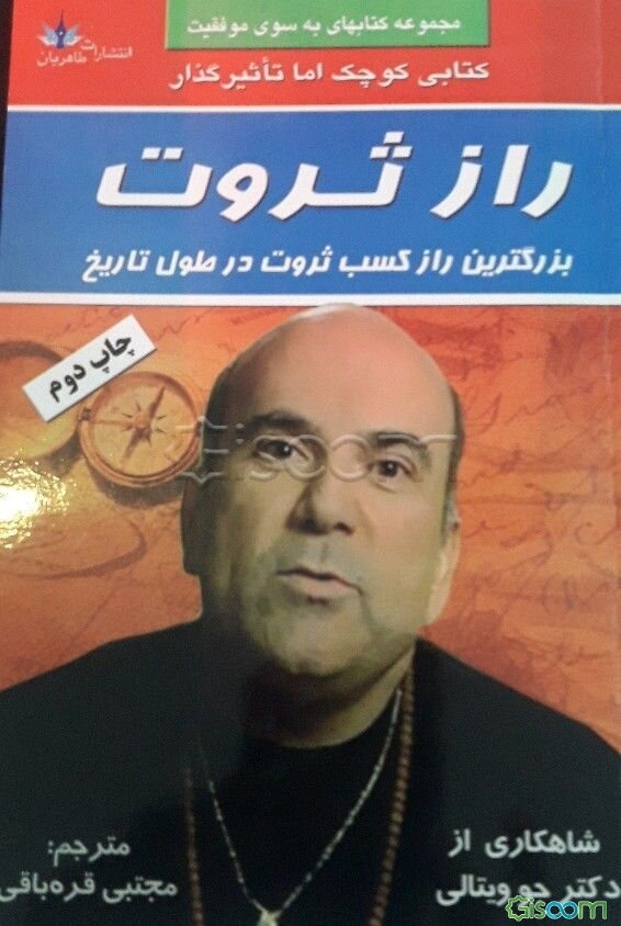 راز ثروت:‌ بزرگترین راز کسب ثروت در طول تاریخ