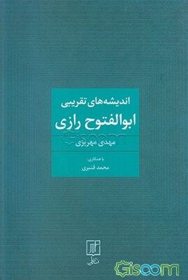 اندیشه‌های تقریبی ابوالفتوح رازی
