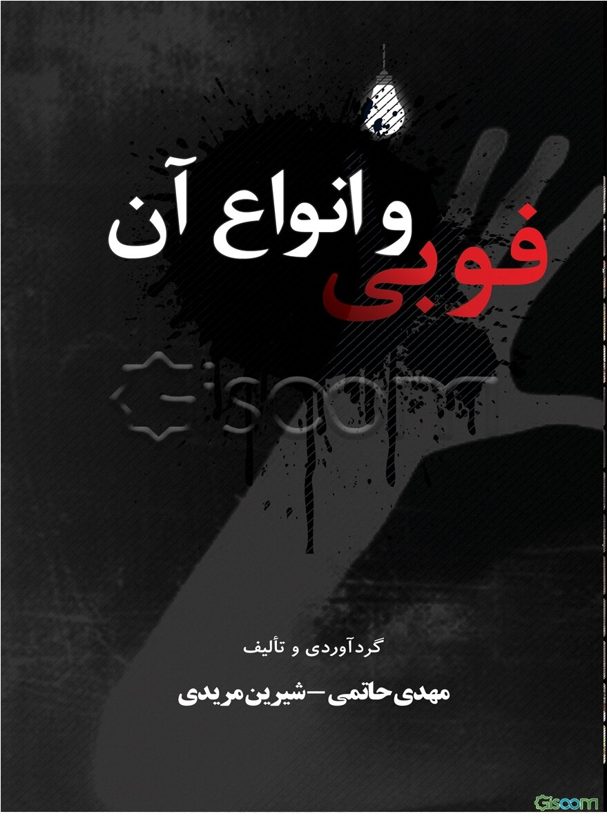 فوبی و انواع آن