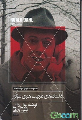 داستان عجیب هنری شوگر